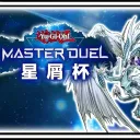 マスターデュエル大会　星屑杯