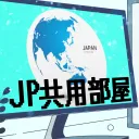 JP共用部屋