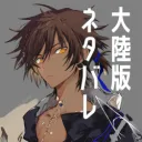 大陸版ネタバレサーバー