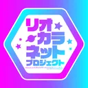 [リカプロ] LYOKALANET PROJECT