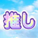 推しルリグ愛好会