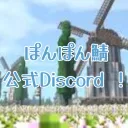 [サービス終了] PonPonServer - ぽんぽん鯖