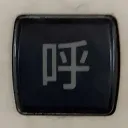 よこちゃん鯖