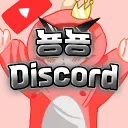 뇽뇽 디스코드