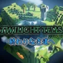 Twilight Tells-終わりなき道へ-