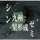 シン・九州星形成ゼミ