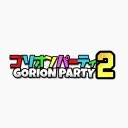 ゴリオンパーティ2