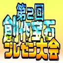 第２回創作宝石プレゼン大会