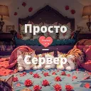 ПРОСТО_СЕРВЕР
