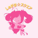 しゅがは☆スクエア