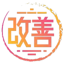 KAIZEN・改善