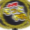 センシティブ盆卓