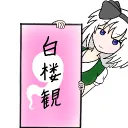 白楼観