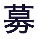 無法地帯