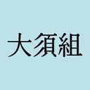 大須組(仮)