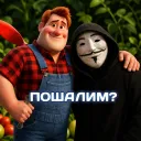 Пошалим?