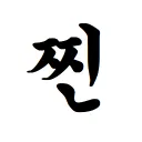 찐팬