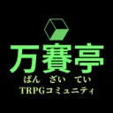 万賽亭