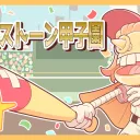 第二回ハースストーン甲子園