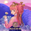 風の王国 裏宿