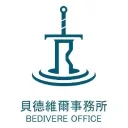 貝德維爾 事務所