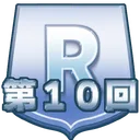 第10回レアサポートカード限定オープン
