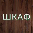 ВПИ ШКАФ АМОГУСА