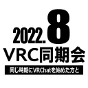 2022年8月VRC同期会