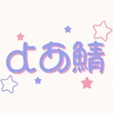よあ鯖