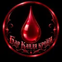 Бар Капля🩸крови