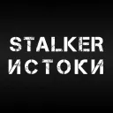 S.T.A.L.K.E.R Истоки
