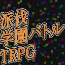 【開発中】『派伐』オリジナル学園バトルTRPG