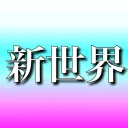 新世界