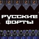 Русские Форты icon