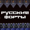 Русские Форты — Дискорд Сервер