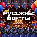 Русские Форты