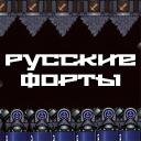 Русские Форты icon