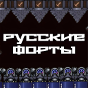 Русские Форты icon