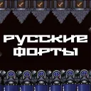 Русские Форты