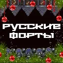 Русские Форты — Дискорд Сервер