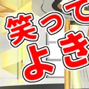 笑ってよきとも！※ゲストサーバー