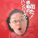 柴田理恵