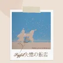 失憶の飯店(治療中)