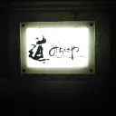 道草屋_旦那様の集い