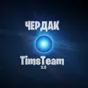 Чердак TimsTeam V.2