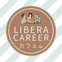 リベキャリカフェ☕対人支援交流会