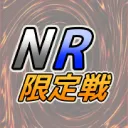 マスターデュエル　NR限定戦
