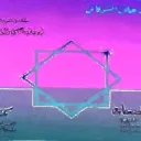 Waṣāyā Amīr al-Mu’minīn Discord Server Icon