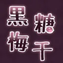 黒糖梅干