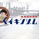 ベイキンジム会場